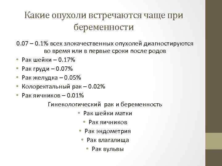 Какие опухоли встречаются чаще при беременности 0. 07 – 0. 1% всех злокачественных опухолей