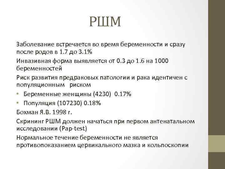 РШМ Заболевание встречается во время беременности и сразу после родов в 1. 7 до