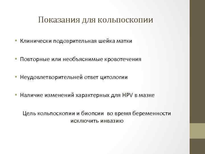 Показания для кольпоскопии • Клинически подозрительная шейка матки • Повторные или необъяснимые кровотечения •