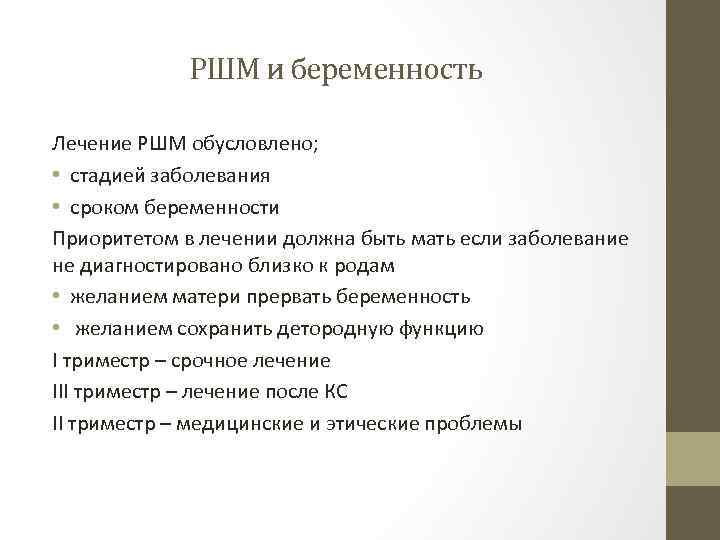 РШМ и беременность Лечение РШМ обусловлено; • стадией заболевания • сроком беременности Приоритетом в