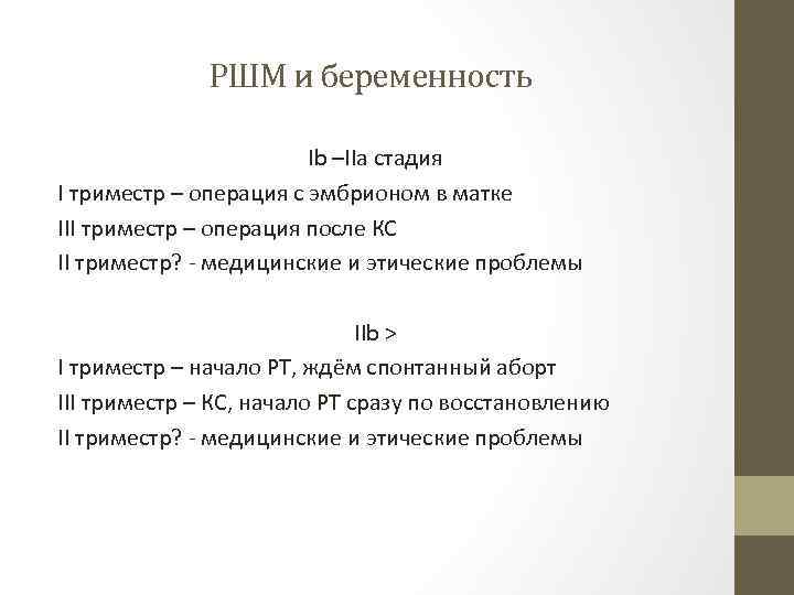 РШМ и беременность Ib –IIa стадия I триместр – операция с эмбрионом в матке