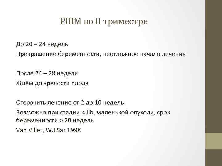 РШМ во II триместре До 20 – 24 недель Прекращение беременности, неотложное начало лечения