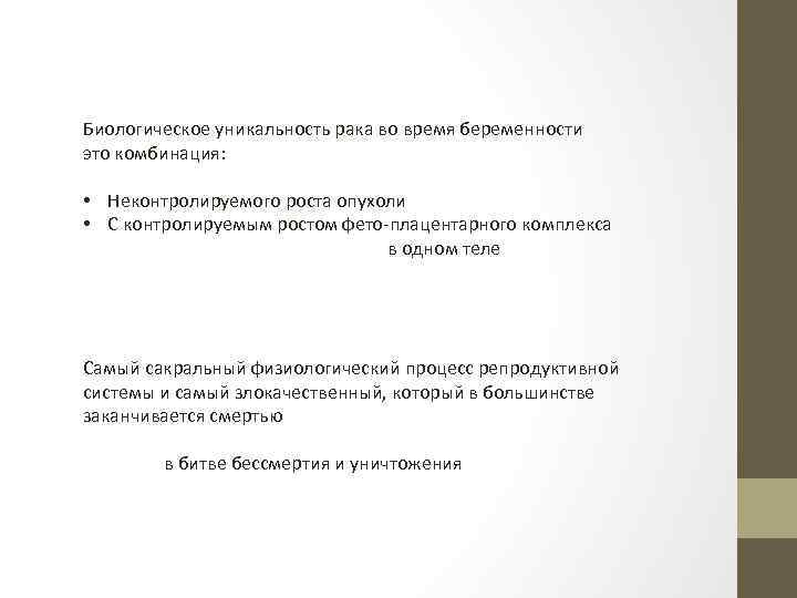 Биологическое уникальность рака во время беременности это комбинация: • Неконтролируемого роста опухоли • С