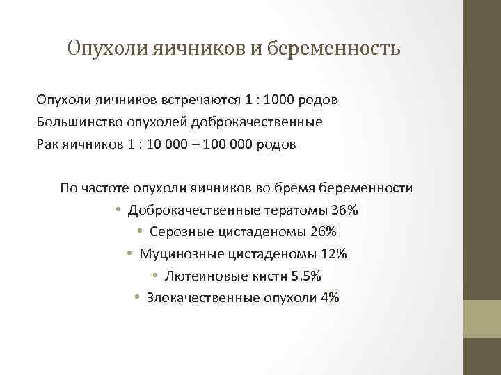 Опухоли яичников и беременность Опухоли яичников встречаются 1 : 1000 родов Большинство опухолей доброкачественные