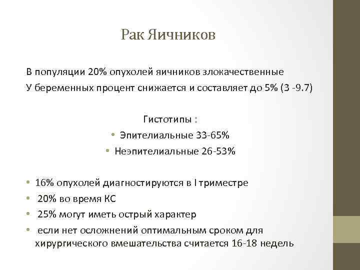 Рак Яичников В популяции 20% опухолей яичников злокачественные У беременных процент снижается и составляет