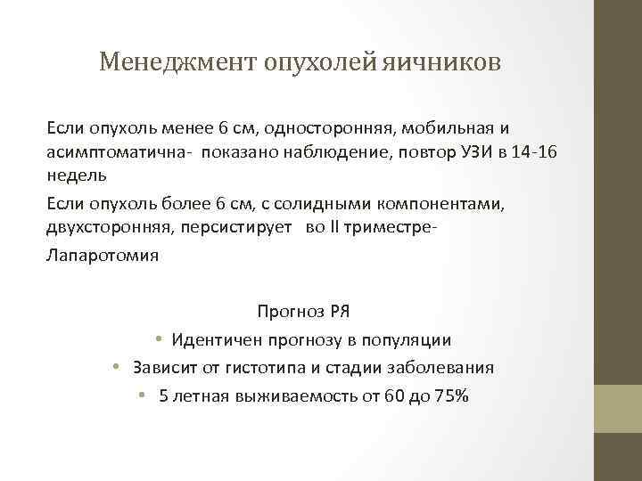 Менеджмент опухолей яичников Если опухоль менее 6 см, односторонняя, мобильная и асимптоматична- показано наблюдение,
