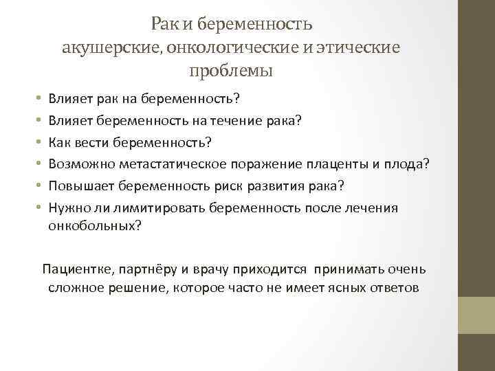 Рак и беременность акушерские, онкологические и этические проблемы • • • Влияет рак на