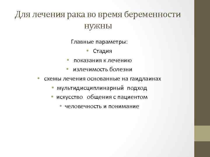 Для лечения рака во время беременности нужны Главные параметры: • Стадия • показания к