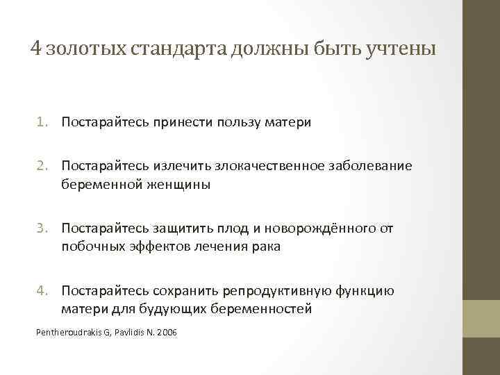 4 золотых стандарта должны быть учтены 1. Постарайтесь принести пользу матери 2. Постарайтесь излечить