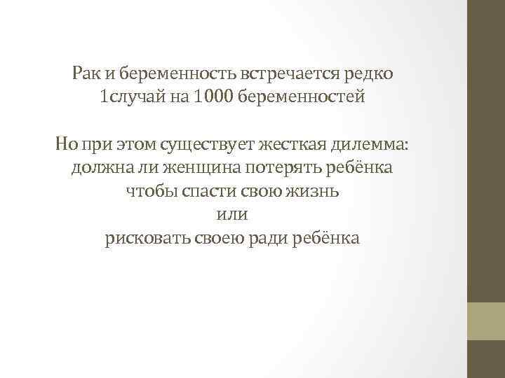 Рак и беременность встречается редко 1 случай на 1000 беременностей Но при этом существует