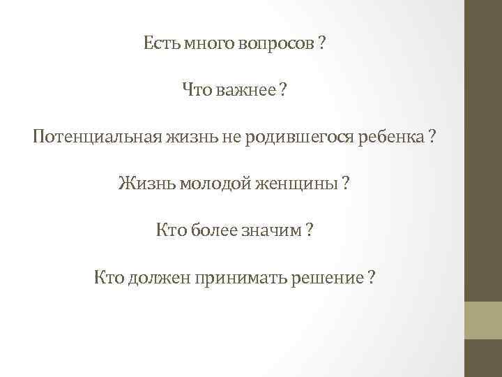 Есть много вопросов ? Что важнее ? Потенциальная жизнь не родившегося ребенка ? Жизнь