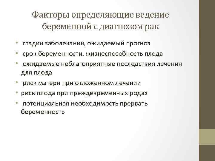Факторы определяющие ведение беременной с диагнозом рак • стадия заболевания, ожидаемый прогноз • срок
