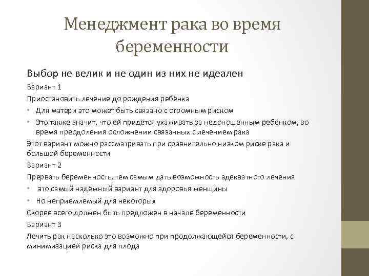 Менеджмент рака во время беременности Выбор не велик и не один из них не