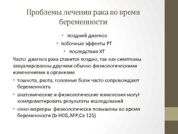 Проблемы лечения рака во время беременности • поздний диагноз • побочные эффекты РТ •