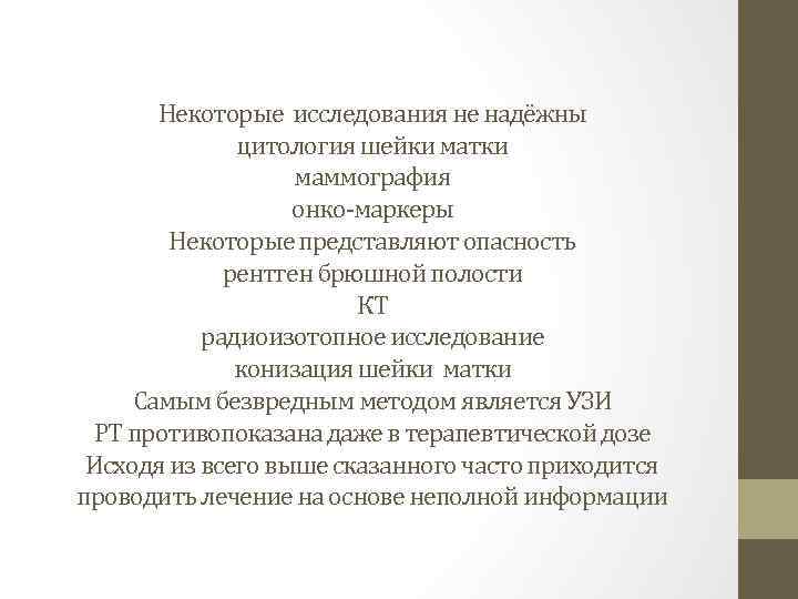 Некоторые исследования не надёжны цитология шейки матки маммография онко-маркеры Некоторые представляют опасность рентген брюшной
