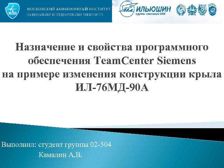 Назначение и свойства программного обеспечения Team. Center Siemens на примере изменения конструкции крыла ИЛ-76