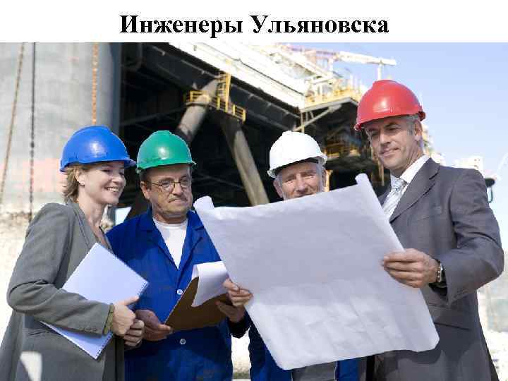 Инженеры Ульяновска 