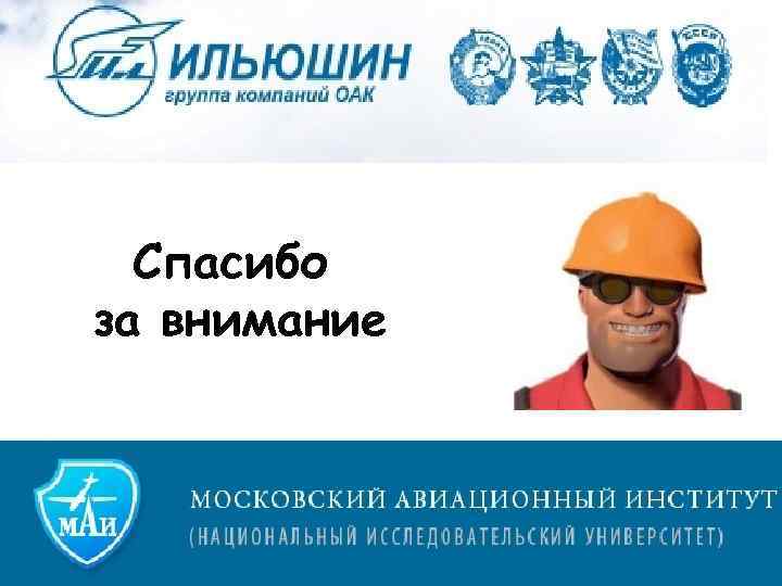 Спасибо за внимание 