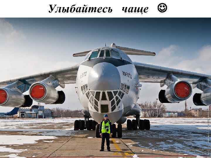 Улыбайтесь чаще 