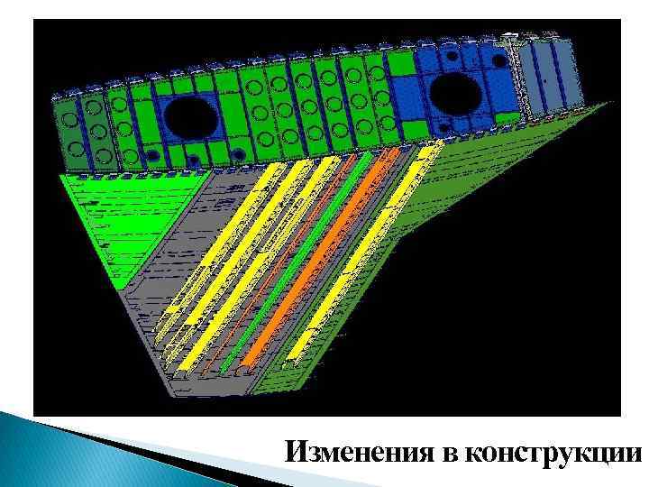 Изменения в конструкции 