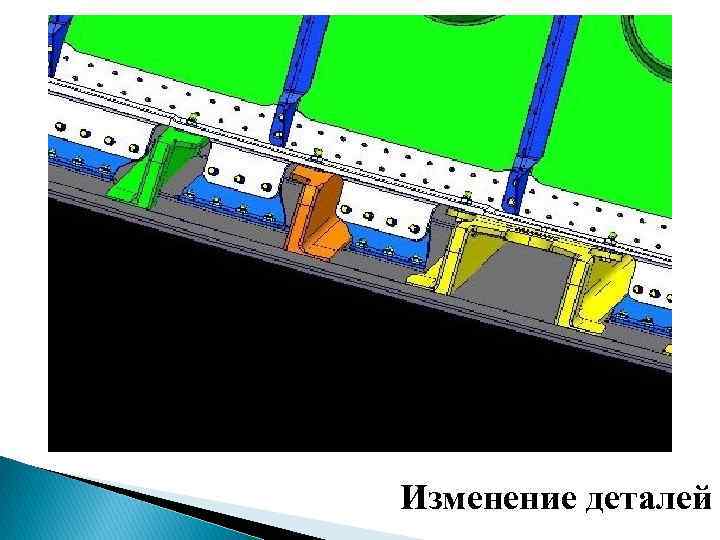 Изменение деталей 