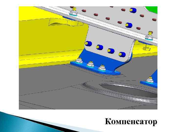 Компенсатор 