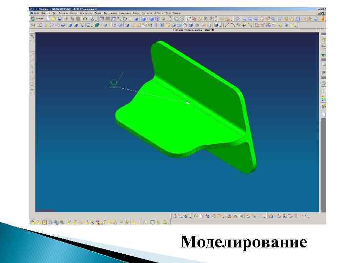 Моделирование 