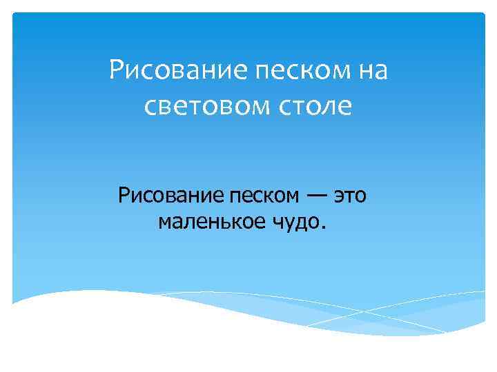 Рисование песком на световом столе Рисование песком — это маленькое чудо. 