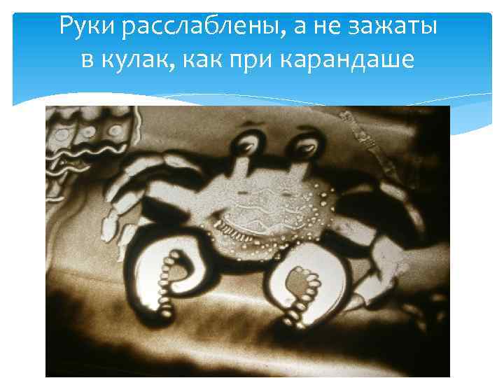 Руки расслаблены, а не зажаты в кулак, как при карандаше 