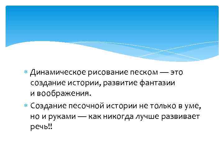 Динамическое рисование песком — это создание истории, развитие фантазии и воображения. Создание песочной
