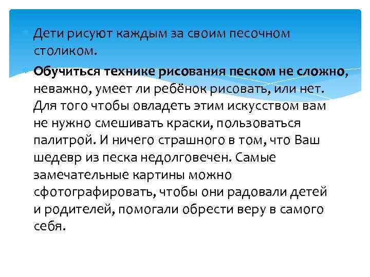  Дети рисуют каждым за своим песочном столиком. Обучиться технике рисования песком не сложно,