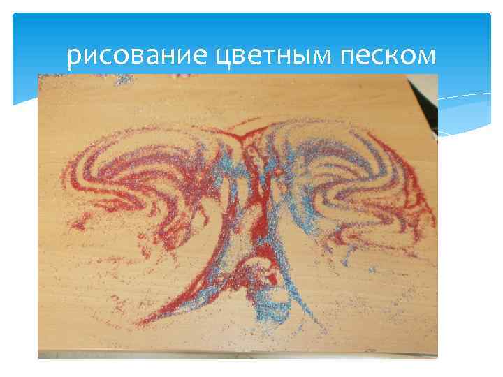 рисование цветным песком 