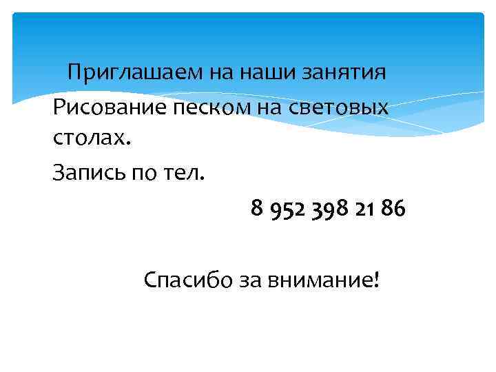  Приглашаем на наши занятия Рисование песком на световых столах. Запись по тел. 8