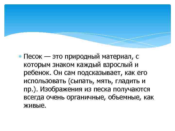  Песок — это природный материал, с которым знаком каждый взрослый и ребенок. Он