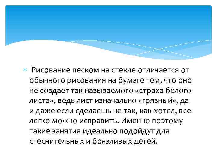  Рисование песком на стекле отличается от обычного рисования на бумаге тем, что оно