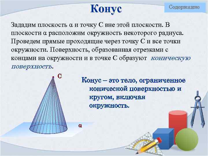 Конус Содержание Зададим плоскость α и точку С вне этой плоскости. В плоскости α