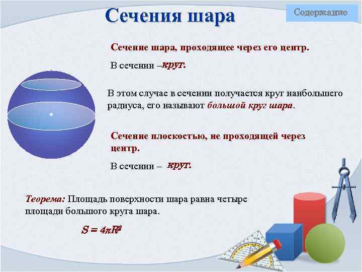 Сечения шара Содержание Сечение шара, проходящее через его центр. В сечении –круг. В этом