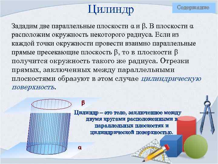 Цилиндр Содержание Зададим две параллельные плоскости α и . В плоскости α расположим окружность