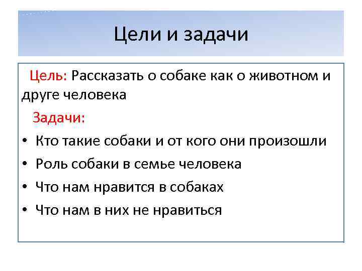 Цели и задачи Цель: Рассказать о собаке как о животном и друге человека Задачи: