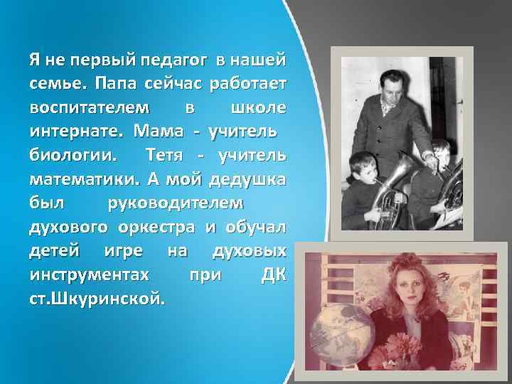 Я не первый педагог в нашей семье. Папа сейчас работает воспитателем в школе интернате.