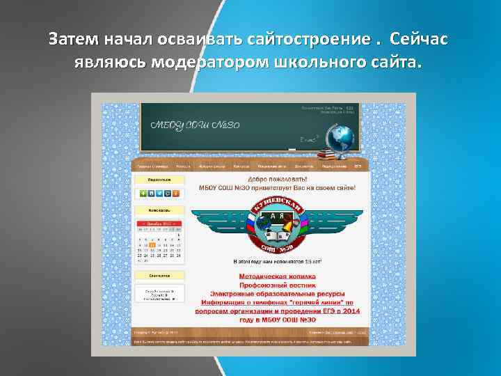 Затем начал осваивать сайтостроение. Сейчас являюсь модератором школьного сайта. 