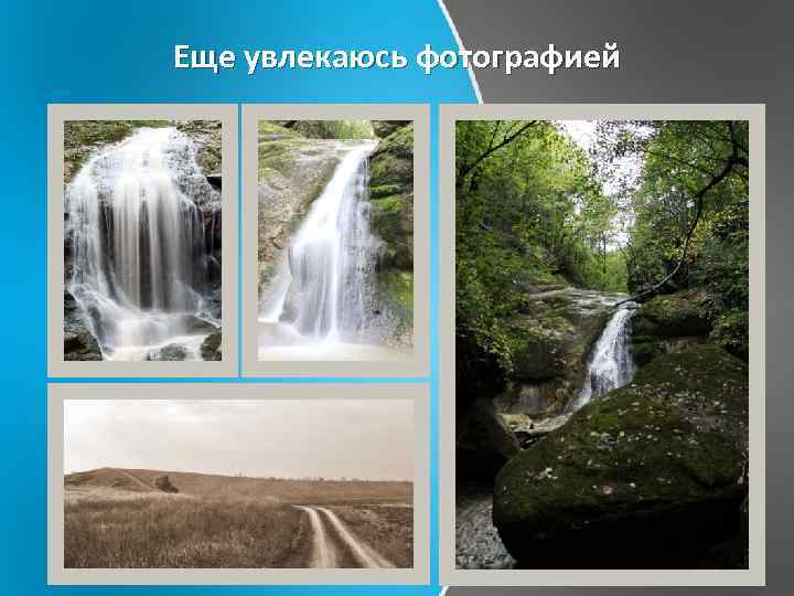 Еще увлекаюсь фотографией 