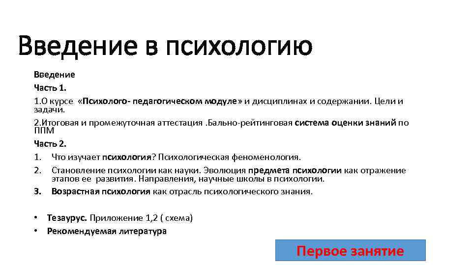 Введение в психологию Введение Часть 1. 1. О курсе «Психолого педагогическом модуле» и дисциплинах