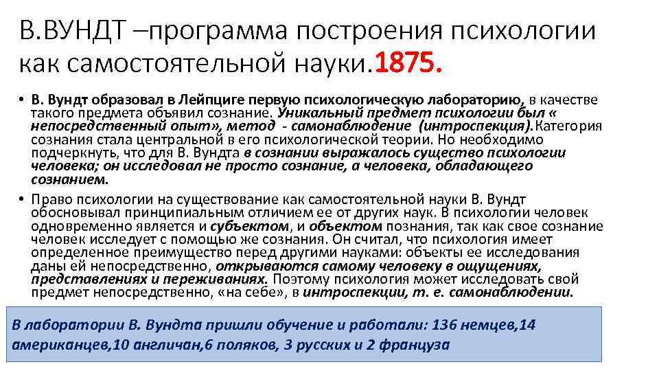 В. ВУНДТ –программа построения психологии как самостоятельной науки. 1875. • В. Вундт образовал в