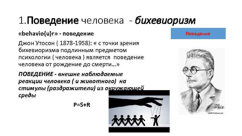 1. Поведение человека - бихевиоризм «behavio{u}r» поведение Джон Утосон ( 1878 1958): « с