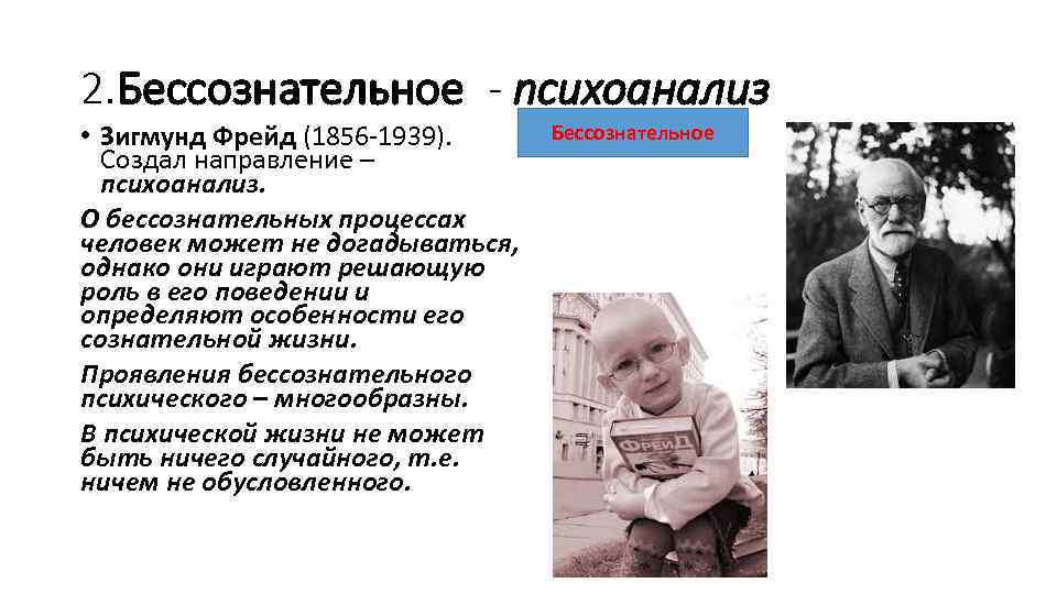 2. Бессознательное - психоанализ • Зигмунд Фрейд (1856 1939). Создал направление – психоанализ. О