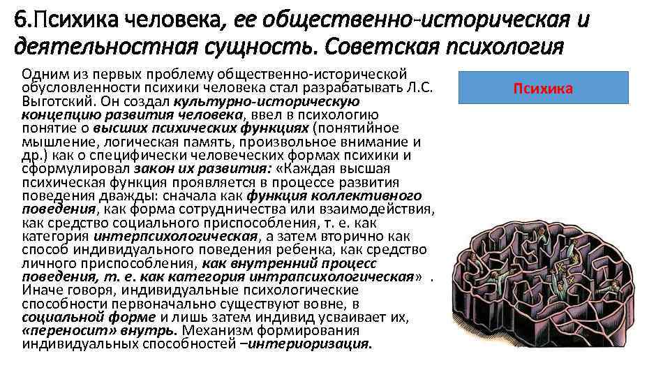 6. Психика человека, ее общественно-историческая и деятельностная сущность. Советская психология Одним из первых проблему