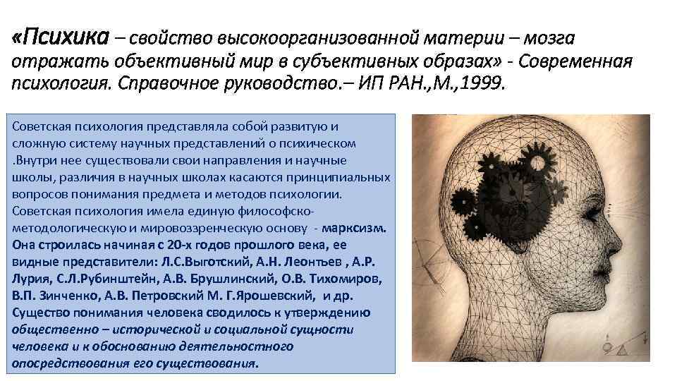 «Психика – свойство высокоорганизованной материи – мозга отражать объективный мир в субъективных образах»