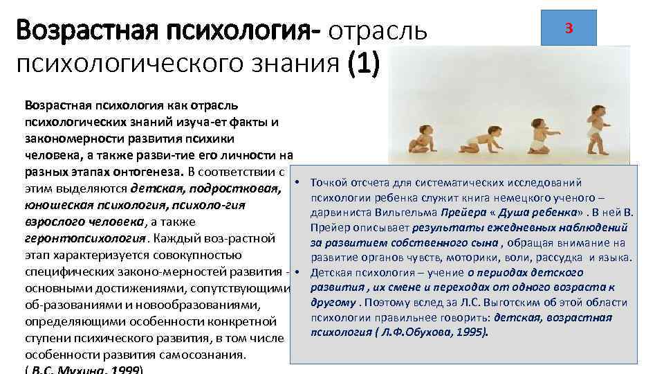 Возрастная психология- отрасль психологического знания (1) Возрастная психология как отрасль психологических знаний изуча ет
