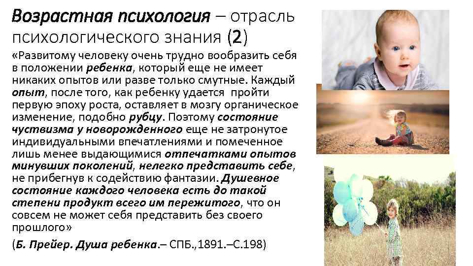Возрастная психология – отрасль психологического знания (2) «Развитому человеку очень трудно вообразить себя в